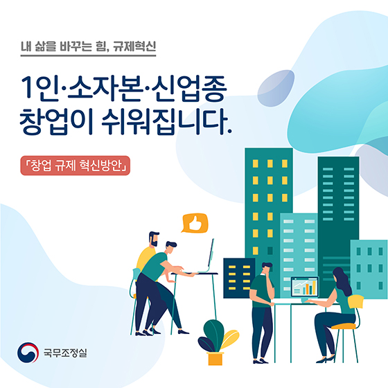 1인·소자본·신업종 창업이 쉬워집니다