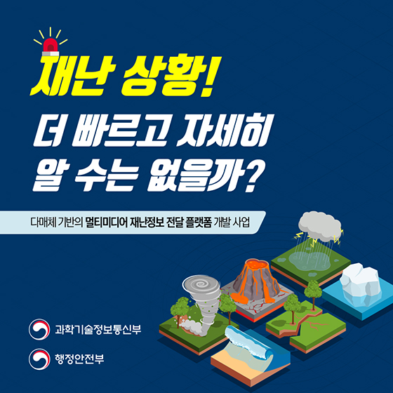 재난 상황, 더 빠르고 자세히 알 수는 없을까?