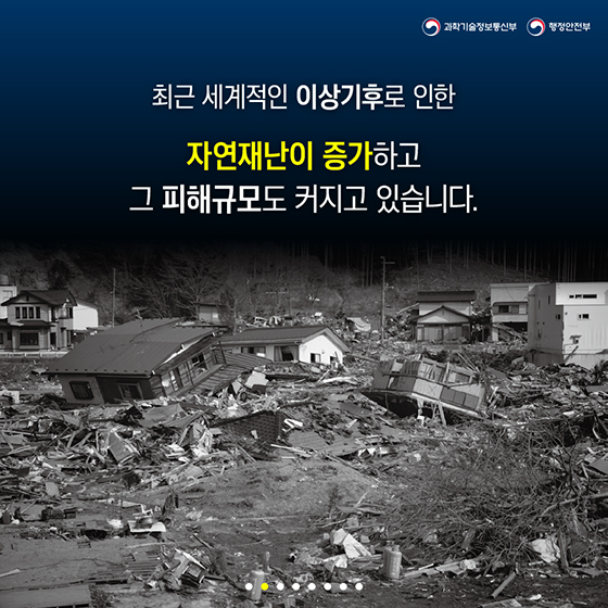 재난 상황, 더 빠르고 자세히 알 수는 없을까?