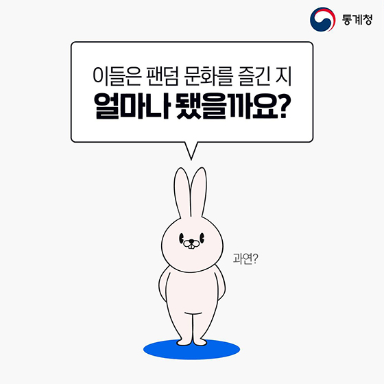 여러분도 누군가의 팬이 되어본 적 있나요?