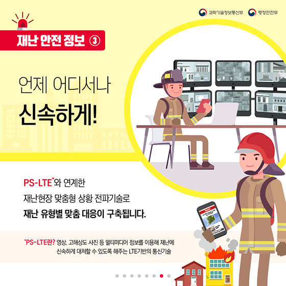 재난 상황, 더 빠르고 자세히 알 수는 없을까?