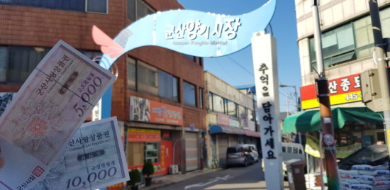 군산 지역 상품권인