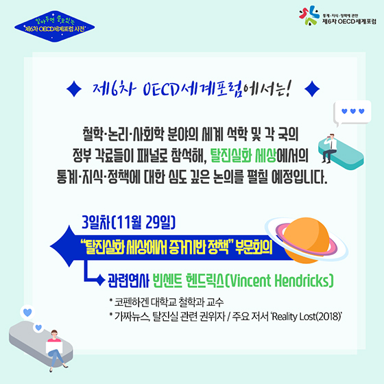 알아두면 쓸모 있는 제6차 OECD세계포럼 사전