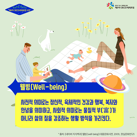 알아두면 쓸모 있는 제6차 OECD세계포럼 사전