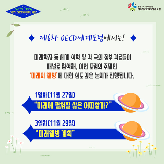 알아두면 쓸모 있는 제6차 OECD세계포럼 사전