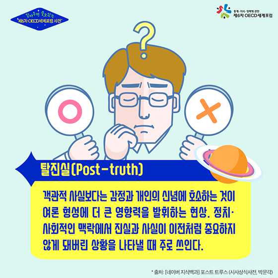 알아두면 쓸모 있는 제6차 OECD세계포럼 사전