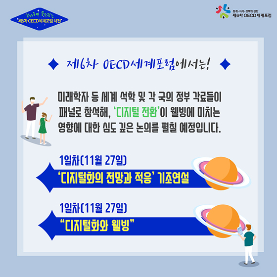 알아두면 쓸모 있는 제6차 OECD세계포럼 사전