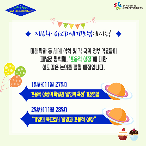 알아두면 쓸모 있는 제6차 OECD세계포럼 사전