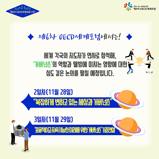 알아두면 쓸모 있는 제6차 OECD세계포럼 사전