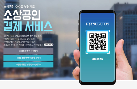 0%대 수수료를 적용하는 가칭 ‘제로페이’(사진=소상공인 결제 서비스 홈페이지)