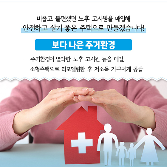 사각지대 없는 촘촘한 지원으로 집 걱정 덜어드리겠습니다