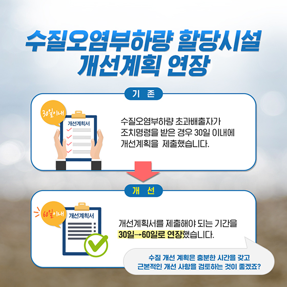 “수질 관리 개선 위해 규제혁신 하겠습니다”