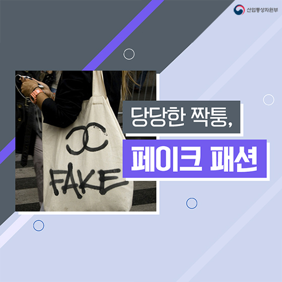 당당한 짝퉁, 페이크 패션