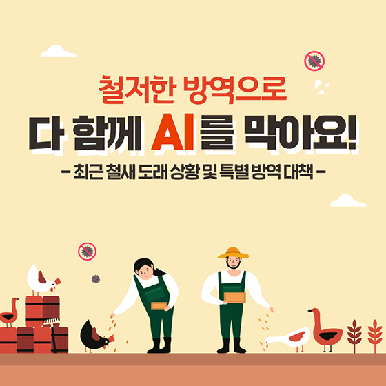 철저한 방역으로 다 함께 AI를 막아요