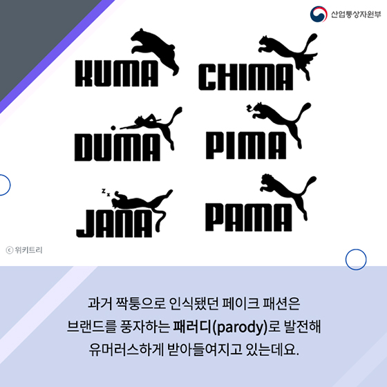 당당한 짝퉁, 페이크 패션