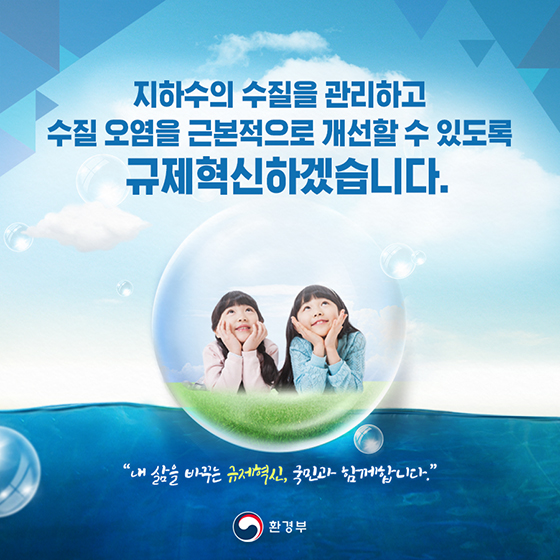 “수질 관리 개선 위해 규제혁신 하겠습니다”