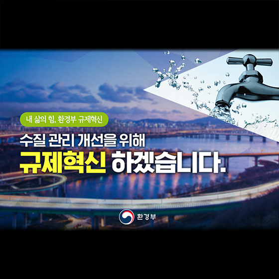 “수질 관리 개선 위해 규제혁신 하겠습니다”