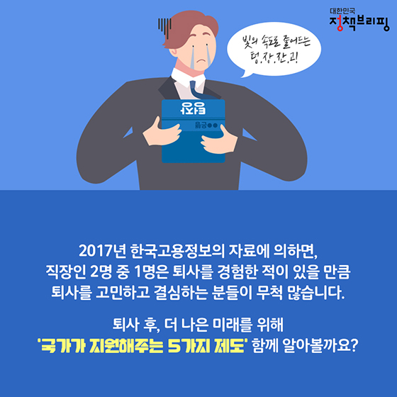 퇴사 후 꼭 챙겨야 할 국가지원제도 5가지!