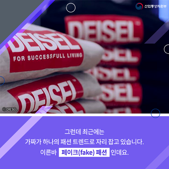 당당한 짝퉁, 페이크 패션