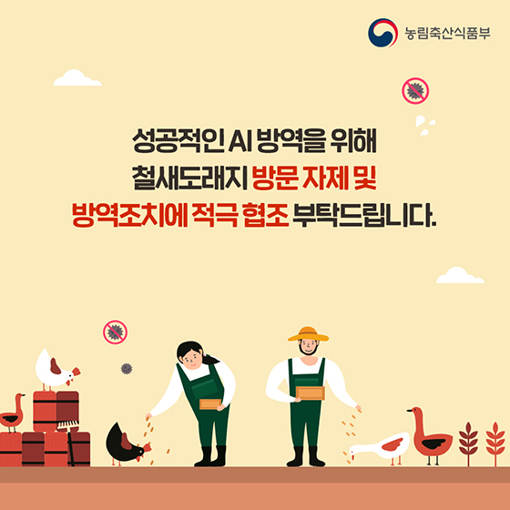 철저한 방역으로 다 함께 AI를 막아요