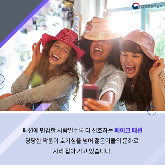 당당한 짝퉁, 페이크 패션