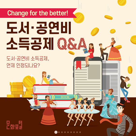 도서·공연비 소득공제, 언제 인정되나요?