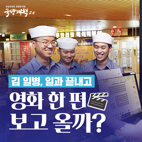 김 일병, 일과 끝내고 영화 한 편 보고 올까?