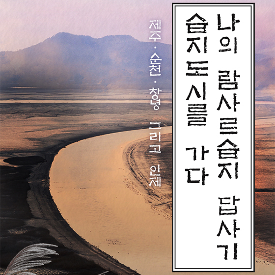 나의 람사르습지 답사기
