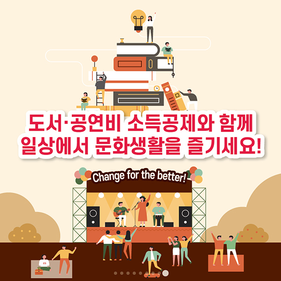 도서·공연비 소득공제, 언제 인정되나요?