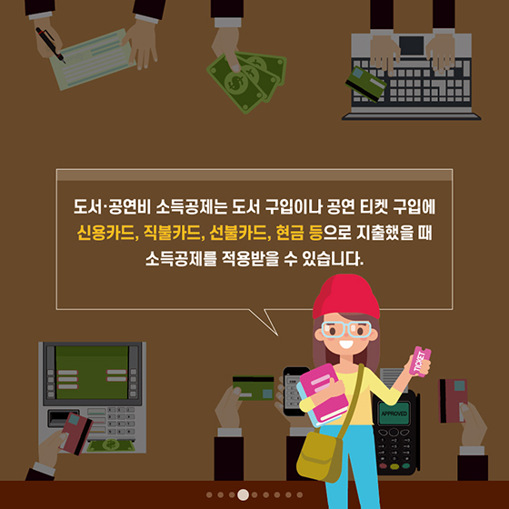 도서·공연비 소득공제, 언제 인정되나요?