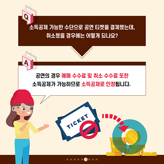 도서·공연비 소득공제, 언제 인정되나요?