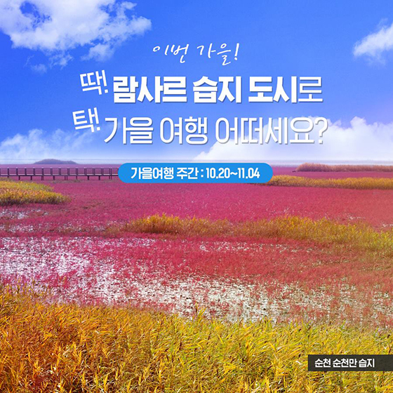 나의 람사르습지 답사기