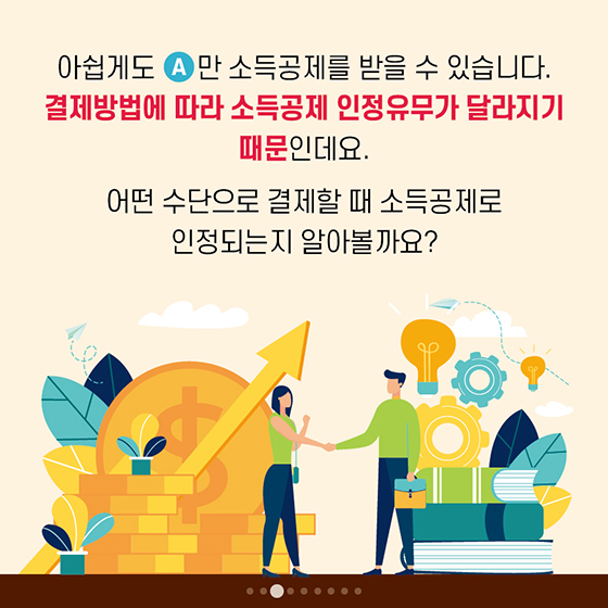 도서·공연비 소득공제, 언제 인정되나요?