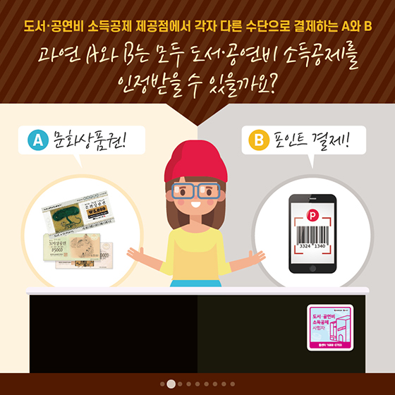 도서·공연비 소득공제, 언제 인정되나요?