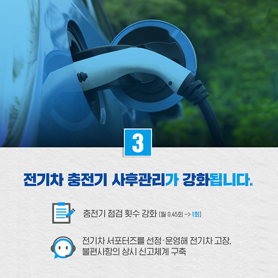 전기차, 더 편하게 충전하세요!