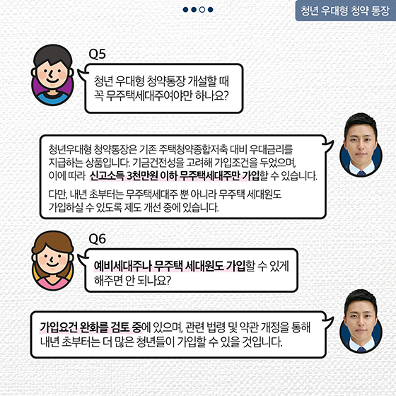 청년 우대형 청약 통장 Q&A