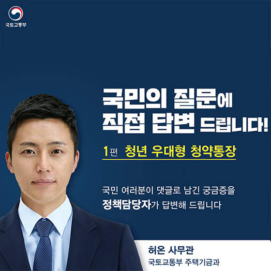 청년 우대형 청약 통장 Q&A
