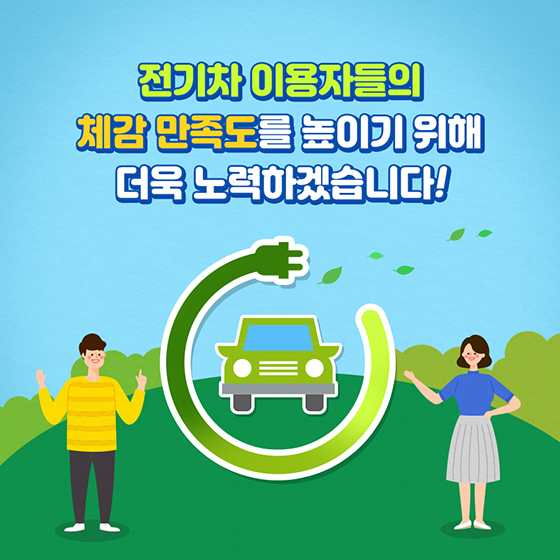 전기차, 더 편하게 충전하세요!