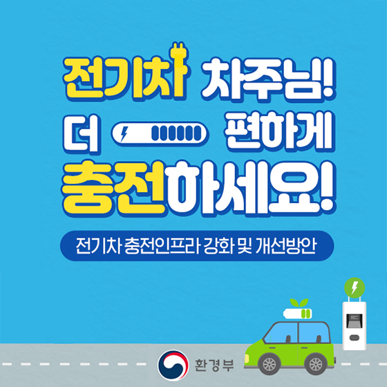 전기차, 더 편하게 충전하세요!