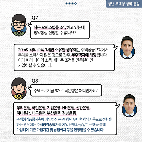 청년 우대형 청약 통장 Q&A