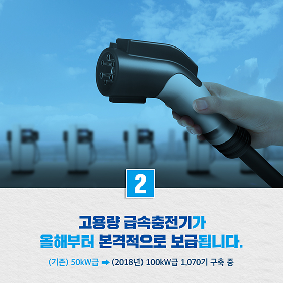 전기차, 더 편하게 충전하세요!