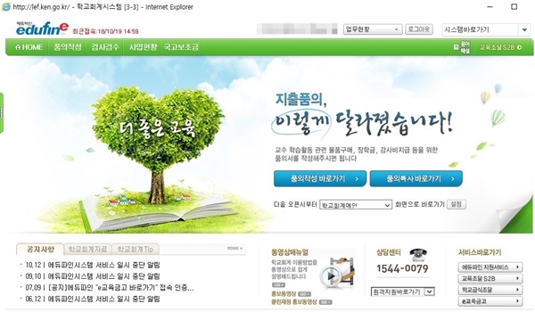 <필자가 사용하고 있는 국공립 회계시스템 에듀파인, 회계 투명성을 효과적으로 확인할 수 있는 신뢰도가 높은 시스템이다.>