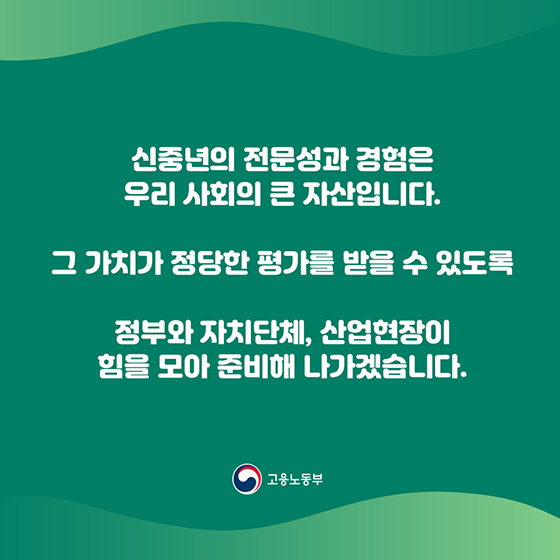 신중년 퇴직(예정)자라면 꼭 알아야 할 ‘신중년 일자리 정책’