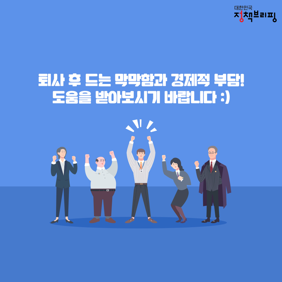 퇴사 후 꼭 챙겨야 할 국가지원제도 5가지!