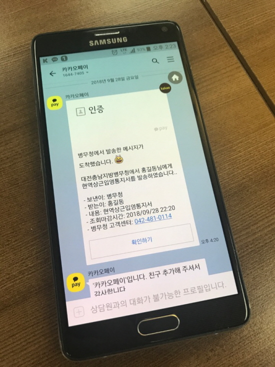병무청에서 시범 실시 중인 병역의무부과 통지서 모바일 발송 서비스(예시)