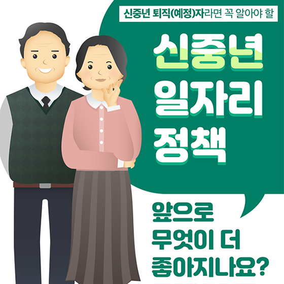 신중년 퇴직(예정)자라면 꼭 알아야 할 ‘신중년 일자리 정책’