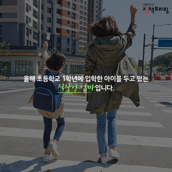 초등학교 입학하는 아이, 맡길 곳이 없어 걱정이에요.