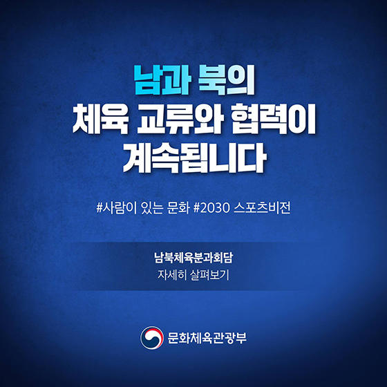 남과 북의 체육 교류와 협력이 계속됩니다
