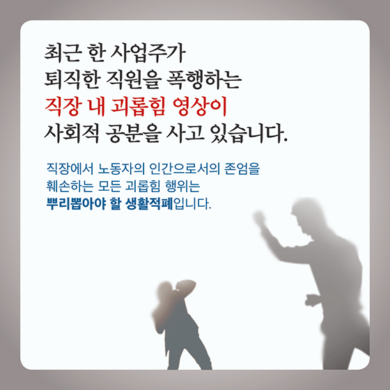 직장 내 괴롭힘 절대 안 돼요!