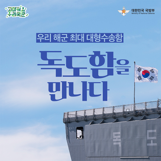 독도함을 만나다